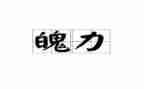 最霸气的演讲稿8篇