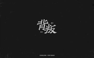背叛的观后感6篇