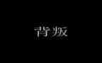 《背叛》观后感7篇