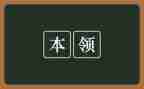 比本领的童话作文7篇