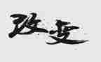 家乡变化情况调查报告7篇