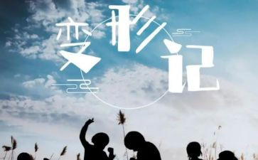 《变形记》教案最新5篇
