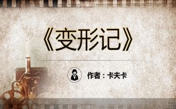 我是变形记作文6篇