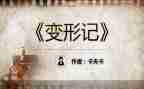 我是变形记作文6篇