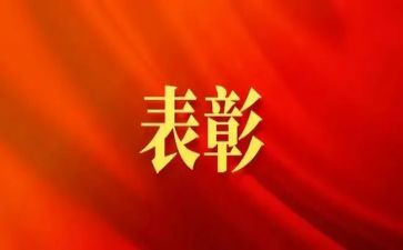 员工表彰发言稿范文6篇