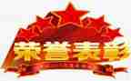 教师节表彰发言稿范文6篇