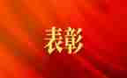 员工表彰发言稿范文6篇