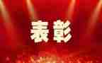 疫情防控表彰先进事迹7篇