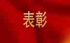 表彰事迹材料8篇