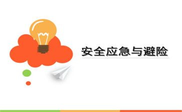 知危险,会避险心得优质5篇