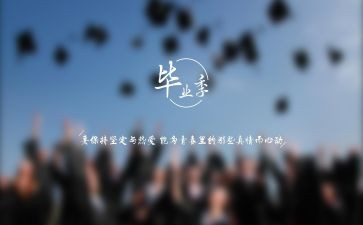 关于写毕业的作文模板7篇