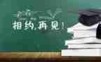 毕业致辞稿范文通用7篇