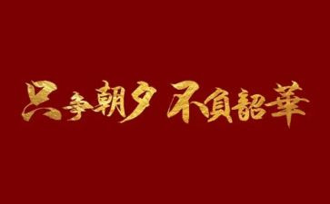 不负青春不负韶华主题演讲稿5篇