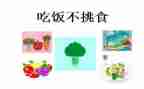 幼儿园健康不挑食教案6篇