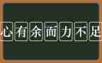 知足知不足的作文5篇