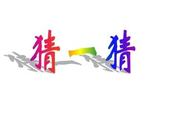 猜猜我有多爱你教案小班语言活动反思7篇