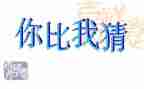 猜灯谜活动总结7篇