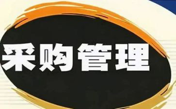 采购员年终工作总结报告8篇