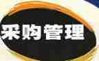 采购工作转正工作总结推荐6篇