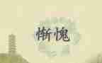 惭愧的事作文参考7篇