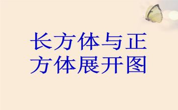 认识长方体的教案8篇