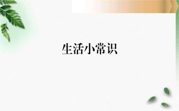 安全小常识演讲稿5篇