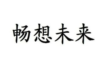 新学期的畅想作文600字6篇