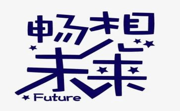 写畅想未来的作文精选7篇