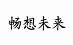 新学期的畅想作文600字6篇