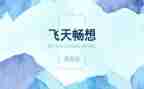新学期的畅想作文参考6篇