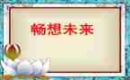 新学期的畅想演讲稿5篇