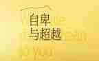 以超越话题作文5篇