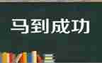 成功的事作文600字精选6篇