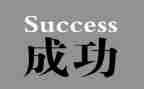 说成功的作文优质5篇