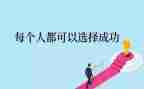 奋斗发的成功的演讲稿7篇