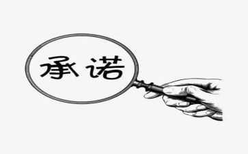 施工单位安全承诺书7篇