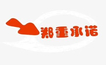 员工培训承诺书6篇
