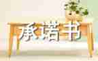 建筑工程施工承诺书7篇