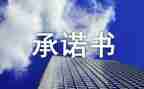 食品安全承诺书模板6篇