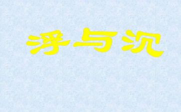 幼儿园教案沉与浮教案模板8篇