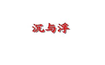 幼儿园教案沉与浮教案推荐8篇