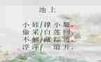 池上作文200字最新7篇
