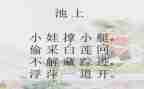 池上作文300字推荐8篇
