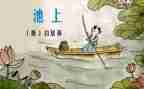 池上作文200字5篇