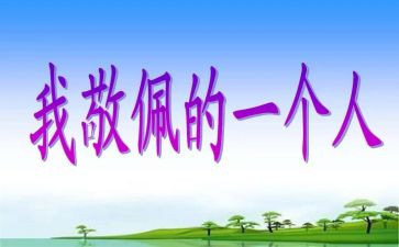 崇拜的人作文7篇