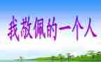 崇拜的人作文7篇
