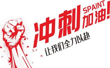 冲刺期末演讲稿最新5篇