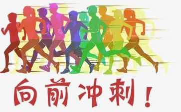 百日冲刺学生演讲稿5篇