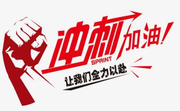 冲刺中考的演讲稿6篇