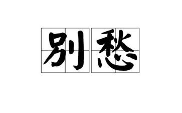 我的愁作文600字5篇